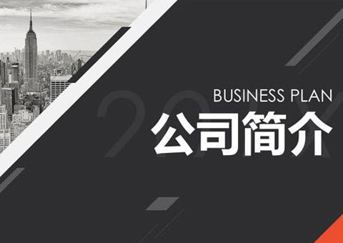 廈門萬久科技股份有限公司公司簡介